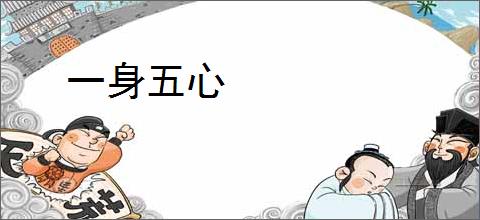 一身五心