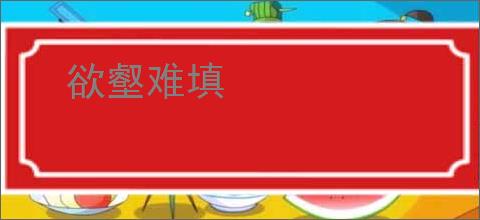 欲壑难填