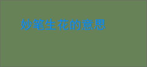 妙笔生花的意思