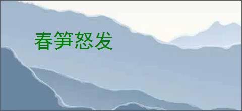 春笋怒发