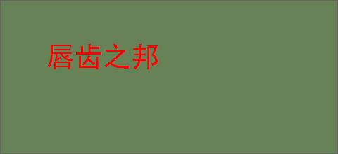 唇齿之邦