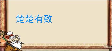 楚楚有致