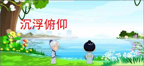 沉浮俯仰