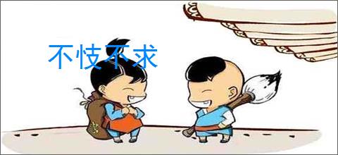 不忮不求