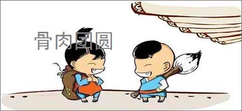 骨肉团圆