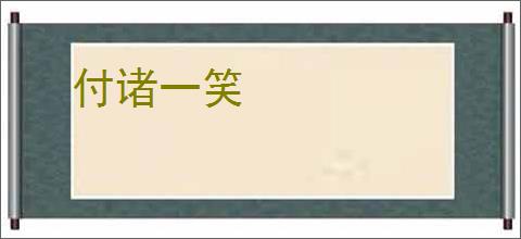 付诸一笑