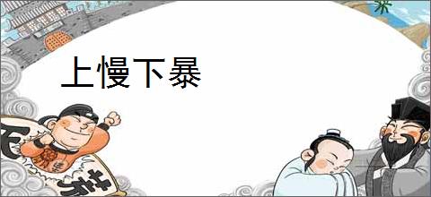 上慢下暴