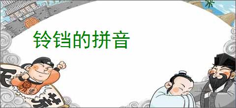 铃铛的拼音