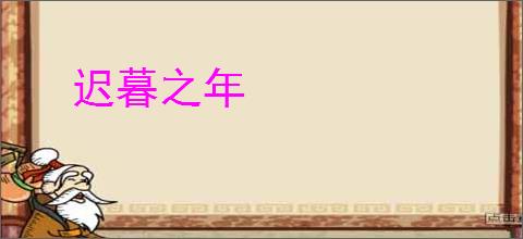 迟暮之年