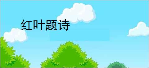 红叶题诗