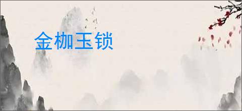 金枷玉锁