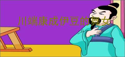 川端康成伊豆的舞女