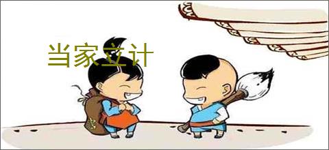 当家立计