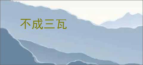 不成三瓦