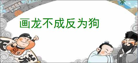 画龙不成反为狗