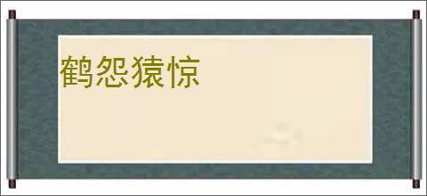 鹤怨猿惊