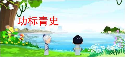 功标青史