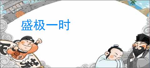 盛极一时