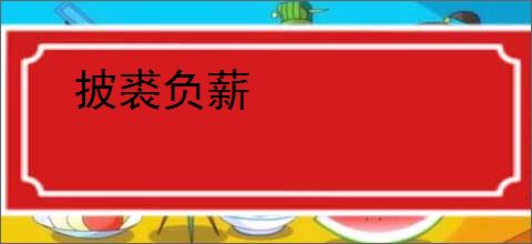 披裘负薪