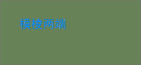模棱两端