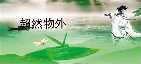 超然物外