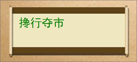 搀行夺市