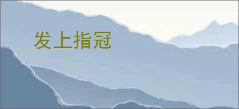 发上指冠