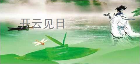 开云见日