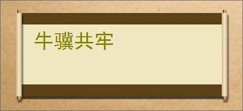 牛骥共牢