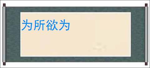 为所欲为
