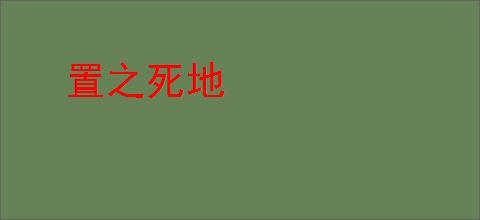 置之死地