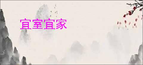 宜室宜家
