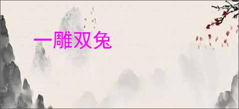 一雕双兔