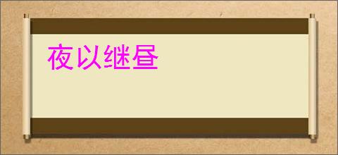 夜以继昼