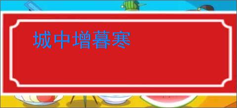 城中增暮寒