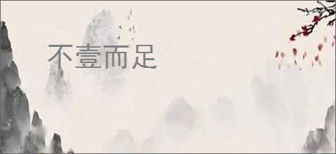 不壹而足