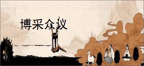 博采众议