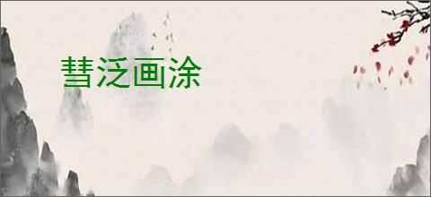 彗泛画涂