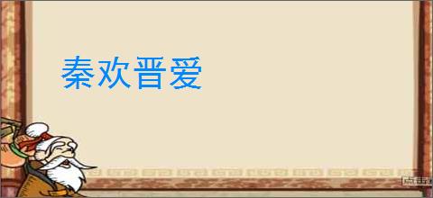 秦欢晋爱