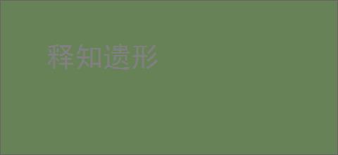 释知遗形
