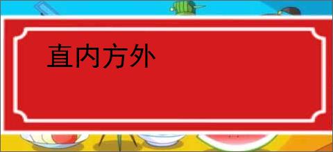 直内方外