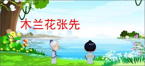 木兰花张先