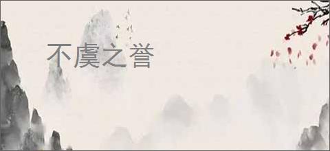 不虞之誉
