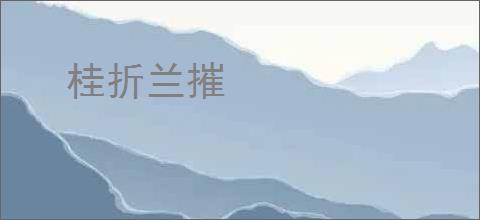 桂折兰摧