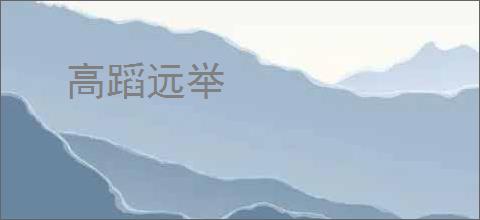 高蹈远举
