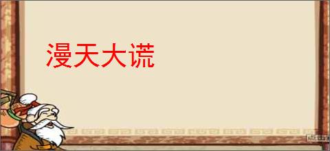 漫天大谎