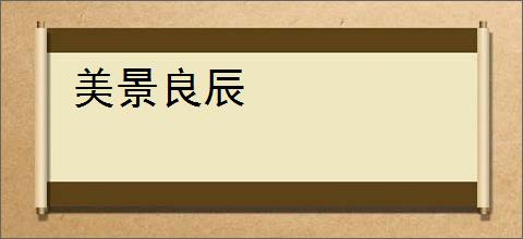 美景良辰