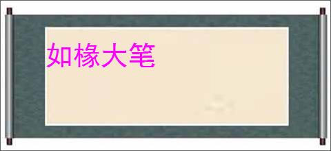 如椽大笔