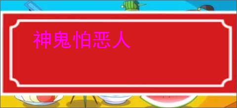 神鬼怕恶人