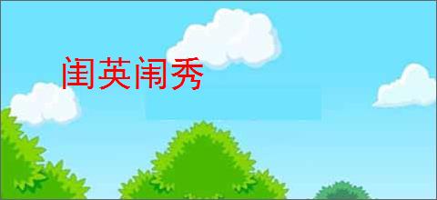 闺英闱秀